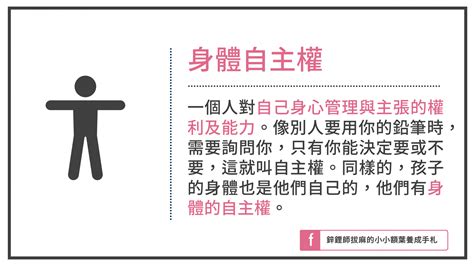 小孩身體|身體自主權定義是什麼？教導孩子正確概念，勇敢說不。